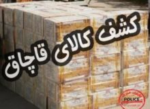 کشف ۲۷۴ میلیارد تومان کالای قاچاق در کرمانشاه