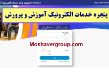 آغازثبت نام دانش آموزان کرمانشاهی از طریق پنجره واحد خدمات الکترونیک   