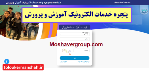 آغازثبت نام دانش آموزان کرمانشاهی از طریق پنجره واحد خدمات الکترونیک