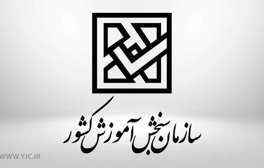 هشدار سازمان سنجش به کلاهبرداران فضای مجازی و سوداگران آزمون سراسری