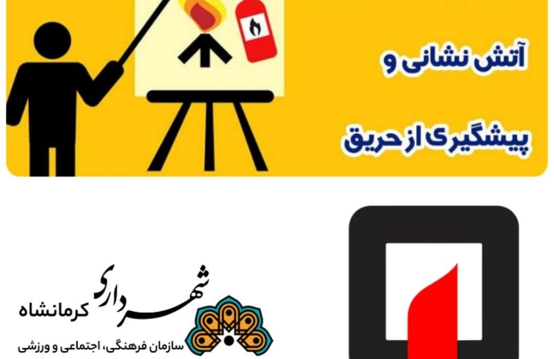اجرای طرح هر خانه یک آتشنشان در کرمانشاه