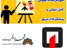 اجرای طرح هر خانه یک آتشنشان در کرمانشاه