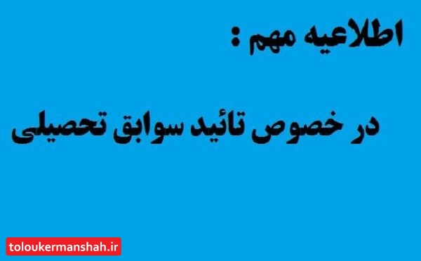 تأیید سوابق تحصیلی شرکت کنندگان در آزمون سراسری نوبت اول و دوم سال ۱۴۰۲