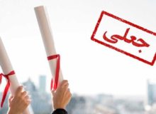 باند جعل مدارک دانشگاه آزاد اسلامی شناسایی شد