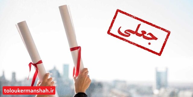 باند جعل مدارک دانشگاه آزاد اسلامی شناسایی شد
