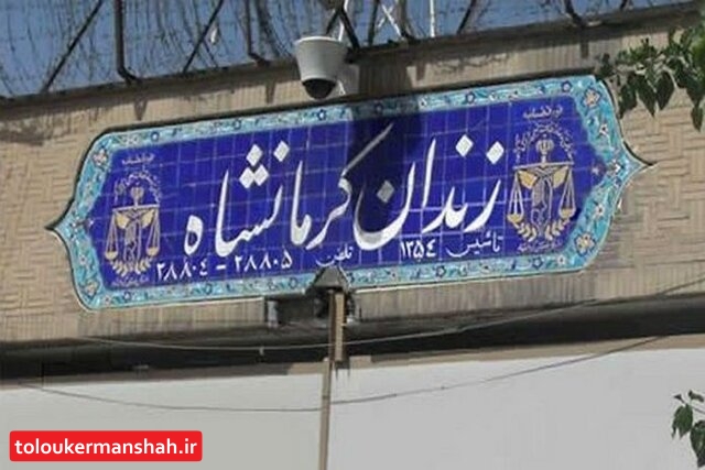 محل احداث زندان جدید کرمانشاه جانمایی شده/ جرم بیشتر زندانیان استان سرقت و مواد مخدر است