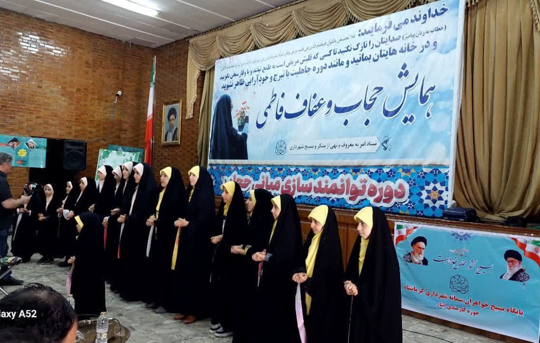 برگزاری همایش حجاب و عفاف فاطمی در شهرداری کرمانشاه