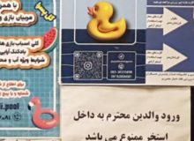 چرا همراهی والدین با نوآموزان در استخر آزادی ممنوع شده است؟