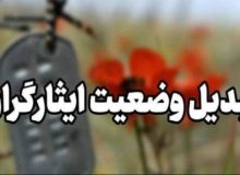 خبری خوب برای تبدیل وضعیت ایثارگران استخدامی سال‌های ۱۴۰۱ و ۱۴۰۲