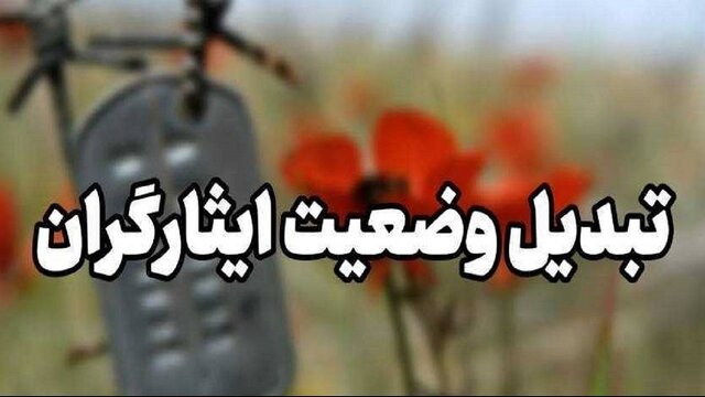 خبری خوب برای تبدیل وضعیت ایثارگران استخدامی سالهای ۱۴۰۱ و ۱۴۰۲