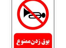 فرهنگ استفاده از بوق خودرو وچارچوب قانونی آن