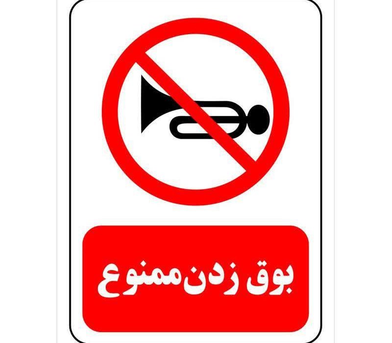 فرهنگ استفاده از بوق خودرو وچارچوب قانونی آن