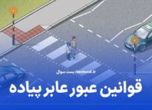 تکالیف و وظایف عابرین پیاده در هنگام تردد درمعابر عمومی چیست ؟