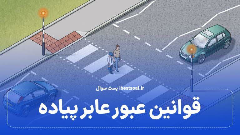 تکالیف و وظایف عابرین پیاده در هنگام تردد درمعابر عمومی چیست ؟