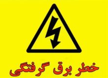 فوت ۵ نفر بر اثر برق‌گرفتگی در کرمانشاه