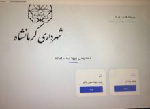 سامانه‌ «سانا» ویژه مهندسین ناظر در کرمانشاه راه‌اندازی شد