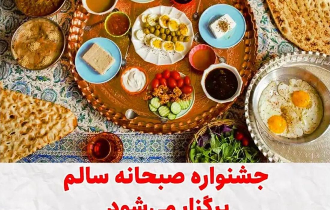 جشنواره صبحانه سالم در کرمانشاه برگزار میشود