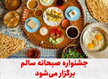 جشنواره صبحانه سالم در کرمانشاه برگزار می‌شود