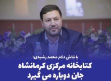 کتابخانه مرکزی کرمانشاه جان دوباره می‌گیرد