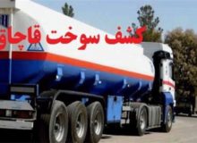 کشف بیش از یک میلیون لیتر سوخت قاچاق در کرمانشاه/دستبند پلیس بر دستان ۷۷۶ قاچاقچی سوخت
