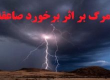 صاعقه ۱ فوتی و ۴ مصدوم در روانسر کرمانشاه برجا گذاشت