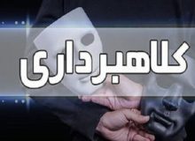 کشف کلاهبرداری ۲۵۰۰ میلیارد ریالی در کرمانشاه
