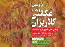 ‍ رویداد عکاسی «گلاریژان» در کرمانشاه برگزار می‌شود