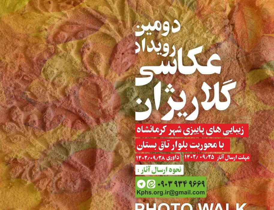 ‍ رویداد عکاسی «گلاریژان» در کرمانشاه برگزار می‌شود