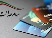 جزئیات جدید از عیدانه دولت برای دارندگان سهام عدالت