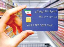اتصال ۳۵۰۰ فروشگاه در کرمانشاه به طرح کالابرگ الکترونیک
