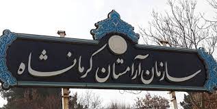درب آرامستان کرمانشاه بسته است