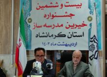 جشنواره خیرین مدرسه ساز در استان کرمانشاه برگزار میشود/کمک به مدرسه سازی حتی به اندازه یک آجر هم کارساز است