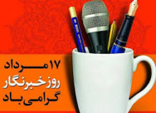 پیام تبریک دادستان عمومی و انقلاب مرکز استان کرمانشاه به مناسبت روز خبرنگار