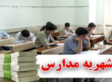 شهریه مدارس غیردولتی کرمانشاه اعلام شد