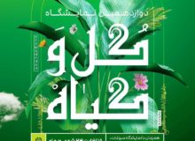 برگزاری نمایشگاه گل و گیاه در کرمانشاه