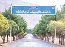 قفل شدن دهکده المپیک کرمانشاه