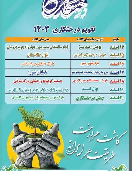 آغاز پویشهای درختکاری در کرمانشاه با شعار «کاشت هر درخت، طریقت هر ایرانی»