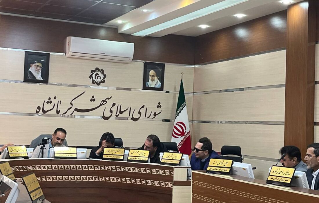 اعضاء کمیسیون های خارجی شورای اسلامی شهر کرمانشاه مشخص شد