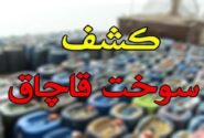 کشف ۳۱ هزار لیتر سوخت فاقد مجوز در کرمانشاه