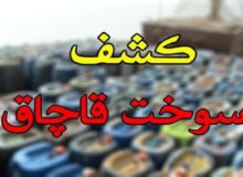 کشف ۳۱ هزار لیتر سوخت فاقد مجوز در کرمانشاه