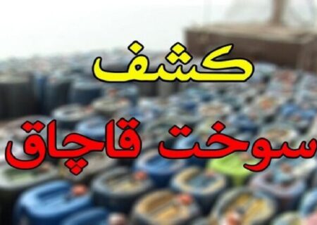 بیشترین قاچاق سوخت در ۶ استان / همکاری پلیس و وزارت نفت برای سرعت در کشف قاچاق سوخت