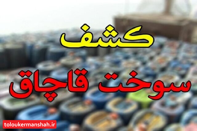کشف ۳۱ هزار لیتر سوخت فاقد مجوز در کرمانشاه