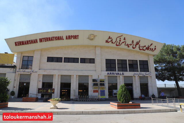 برقراری ۲۸ پرواز فوقالعاده ویژه اربعین در فرودگاه کرمانشاه