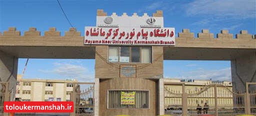 یک مسئول: تغییر و تحول در جایی مانند دانشگاه امری ضروری است