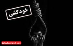 حال ناخوشِ خودکشی در کرمانشاه/ آمار خودکشی کرمانشاه حدود ۲ برابر کشور