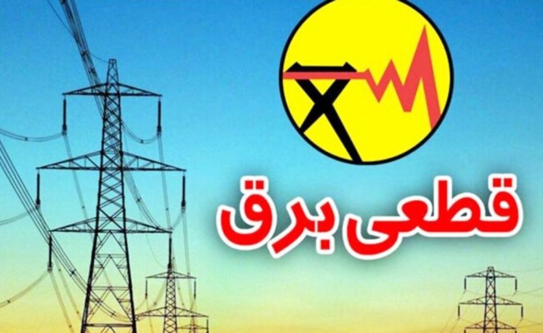 زمان دقیق قطعیهای روزانه در پایگاه اطلاعرسانی شرکت برق کرمانشاه منتشر میشود