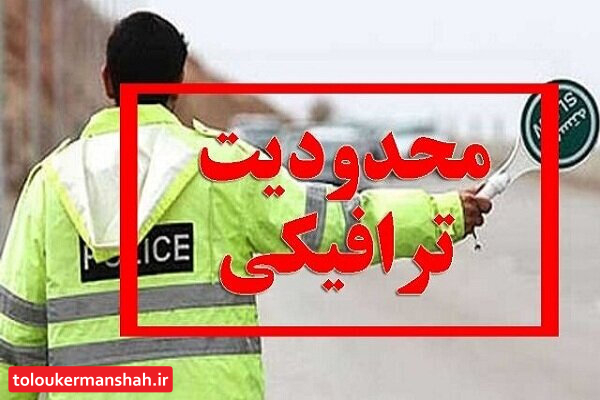 محدودیت ترافیکی مراسم استقبال از رئیس جمهور در کرمانشاه اعلام شد
