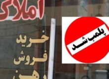 مشاوران املاک متخلف در کرمانشاه مجازات می‌شوند