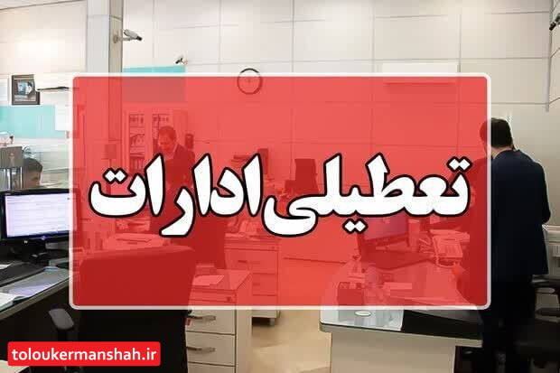 ادارات کرمانشاه روز چهارشنبه تعطیل است