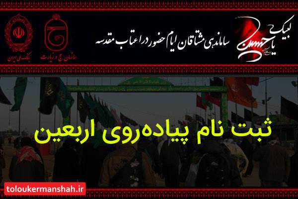 تأکید مدیر حج و زیارت کرمانشاه بر لزوم ثبتنام زائران اربعین در سماح